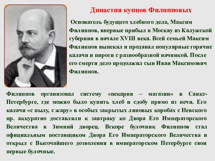 Династия купцов Филипповых Основатель будущего хлебного дела, Максим Филиппов, впервые