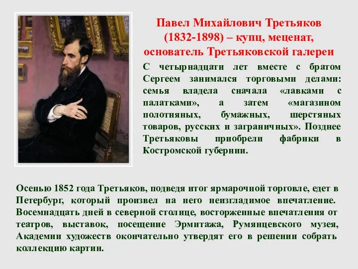 Павел Михайлович Третьяков (1832-1898) – купц, меценат, основатель Третьяковской галереи