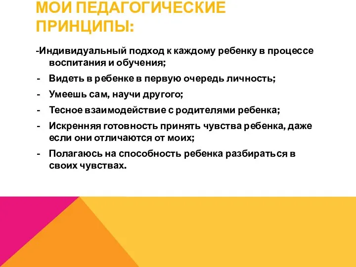 Мои педагогические принципы: -Индивидуальный подход к каждому ребенку в процессе