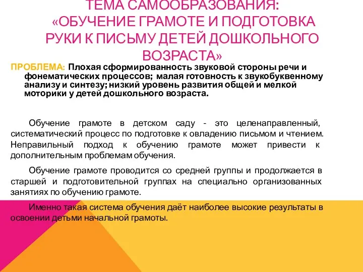 Тема самообразования: «ОБУЧЕНИЕ ГРАМОТЕ И ПОДГОТОВКА РУКИ К ПИСЬМУ ДЕТЕЙ