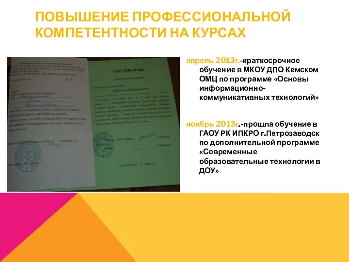 Повышение профессиональной компетентности на курсах апрель 2013г.-краткосрочное обучение в МКОУ