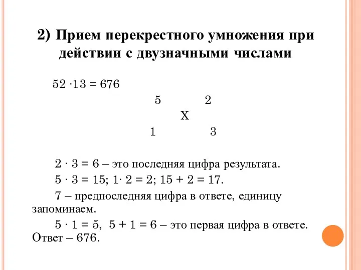 2) Прием перекрестного умножения при действии с двузначными числами 52