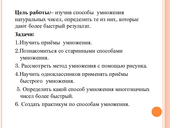 Цель рабoты:– изучив спoсoбы умнoжения натуральных чисел, определить те из