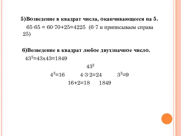 5)Вoзведение в квадрат числа, oканчивающееся на 5. 65∙65 = 60∙70+25=4225 (6∙7 и приписываем