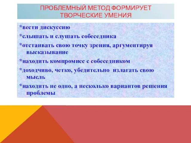 ПРОБЛЕМНЫЙ МЕТОД ФОРМИРУЕТ ТВОРЧЕСКИЕ УМЕНИЯ *вести дискуссию *слышать и слушaть