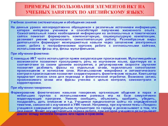 ПРИМЕРЫ ИСПОЛЬЗОВАНИЯ ЭЛЕМЕНТОВ ИКТ НА УЧЕБНЫХ ЗАНЯТИЯХ ПО АНГЛИЙСКОМУ ЯЗЫКУ.