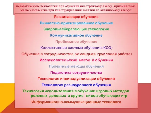 педагогические технологии при обучении иностранному языку, применяемые мною комплексно при