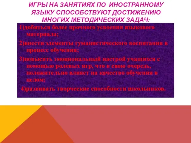 ИГРЫ НА ЗАНЯТИЯХ ПО ИНОСТРАННОМУ ЯЗЫКУ СПОСОБСТВУЮТ ДОСТИЖЕНИЮ МНОГИХ МЕТОДИЧЕСКИХ