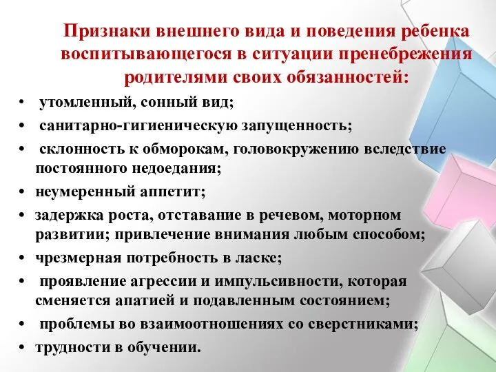 Признаки внешнего вида и поведения ребенка воспитывающегося в ситуации пренебрежения