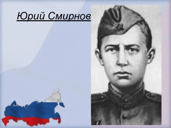 Юрий Смирнов