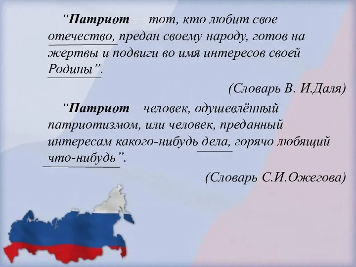 “Патриот — тот, кто любит свое отечество, предан своему народу,