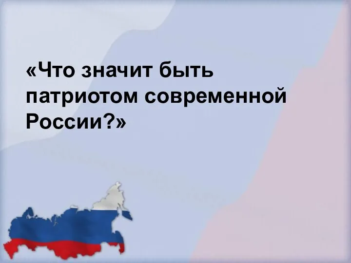 «Что значит быть патриотом современной России?»