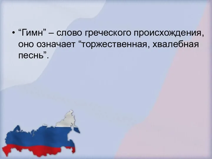 “Гимн” – слово греческого происхождения, оно означает “торжественная, хвалебная песнь”.