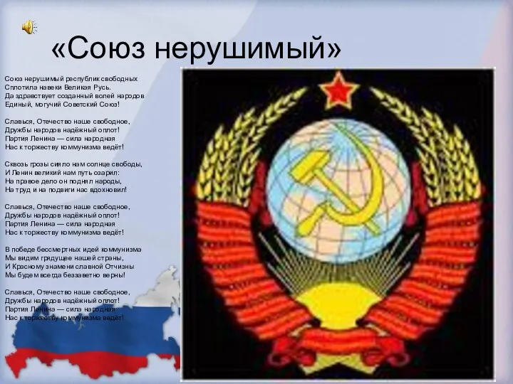 «Союз нерушимый» Союз нерушимый республик свободных Сплотила навеки Великая Русь.