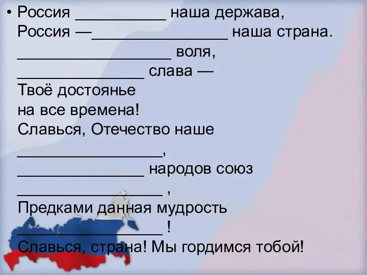 Россия __________ наша держава, Россия —_______________ наша страна. _________________ воля,