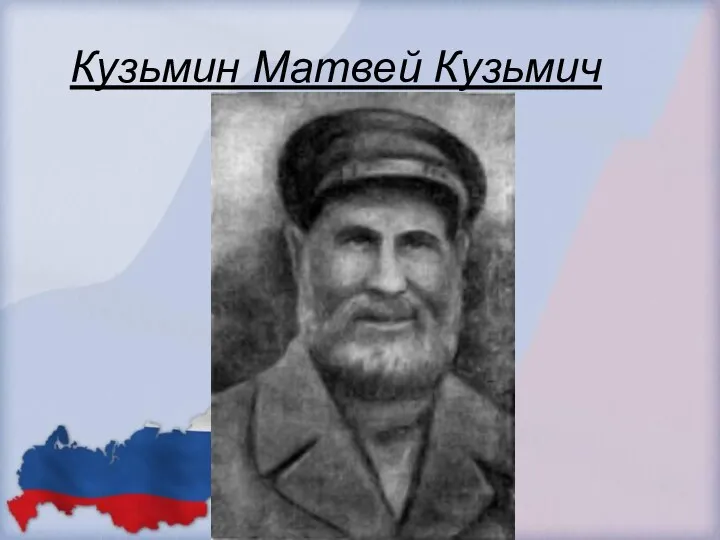 Кузьмин Матвей Кузьмич