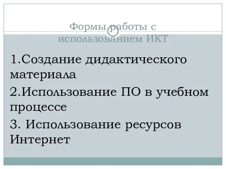 Формы работы с использованием ИКТ 1.Создание дидактического материала 2.Использование ПО