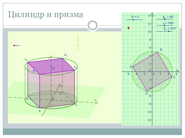 Цилиндр и призма