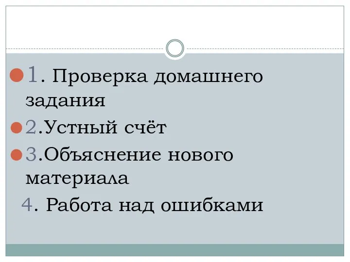 . 1. Проверка домашнего задания 2.Устный счёт 3.Объяснение нового материала 4. Работа над ошибками