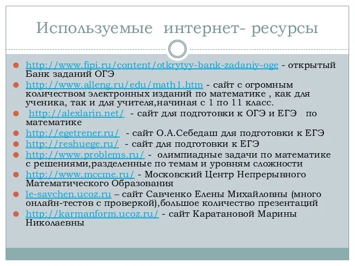 Используемые интернет- ресурсы http://www.fipi.ru/content/otkrytyy-bank-zadaniy-oge - открытый Банк заданий ОГЭ http://www.alleng.ru/edu/math1.htm