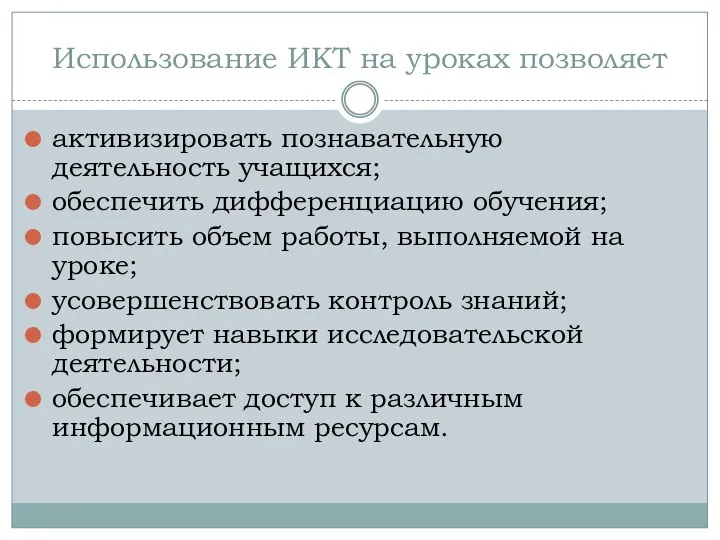 Использование ИКТ на уроках позволяет активизировать познавательную деятельность учащихся; обеспечить