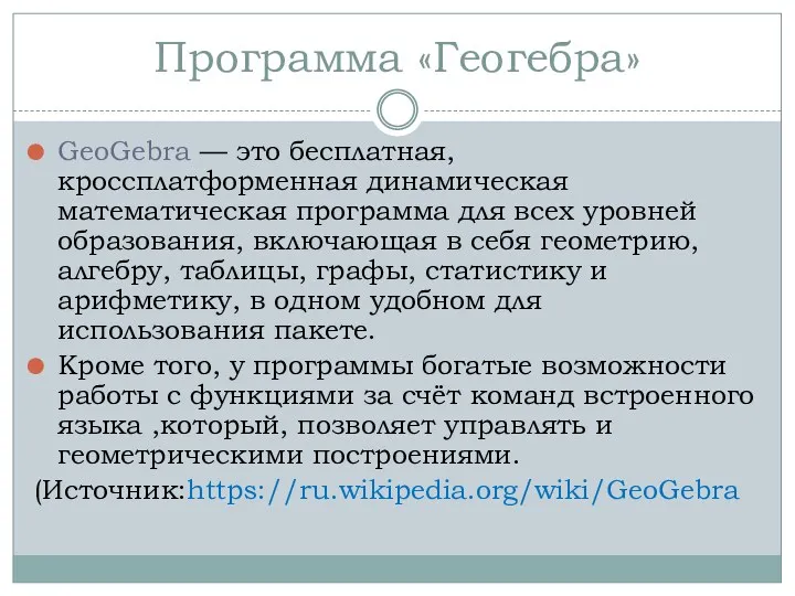 Программа «Геогебра» GeoGebra — это бесплатная, кроссплатформенная динамическая математическая программа