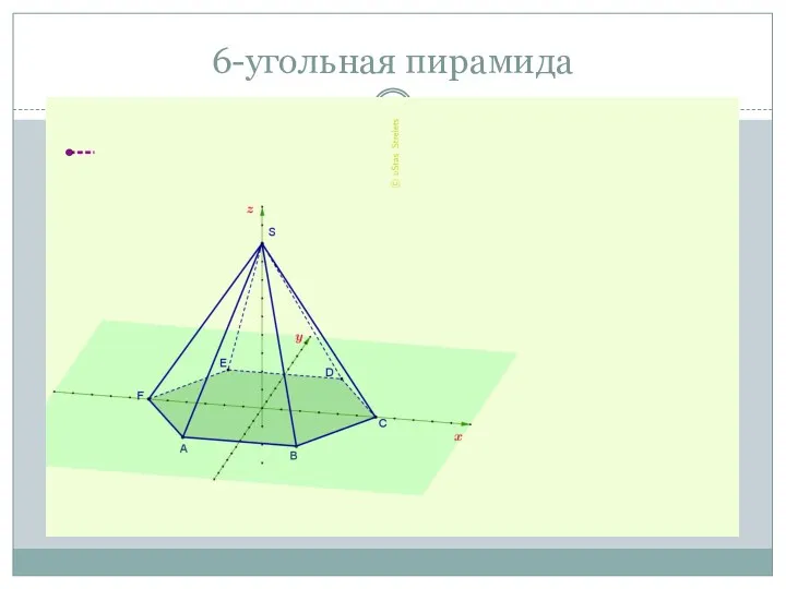 6-угольная пирамида