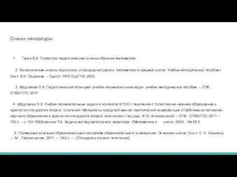 Список литературы: Гусев В.А. Психолого-педагогические основы обучения математике 2. Теоретические