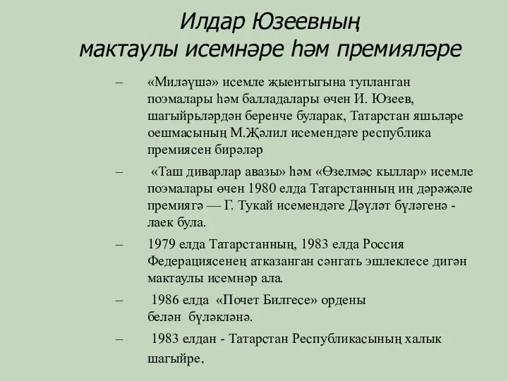 «Миләүшә» исемле җыентыгына тупланган поэмалары һәм балладалары өчен И. Юзеев,