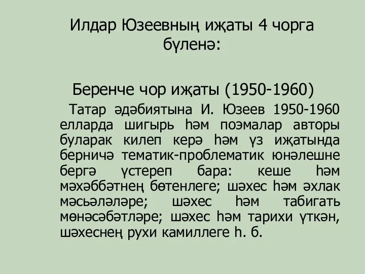 Илдар Юзеевның иҗаты 4 чорга бүленә: Беренче чор иҗаты (1950-1960)