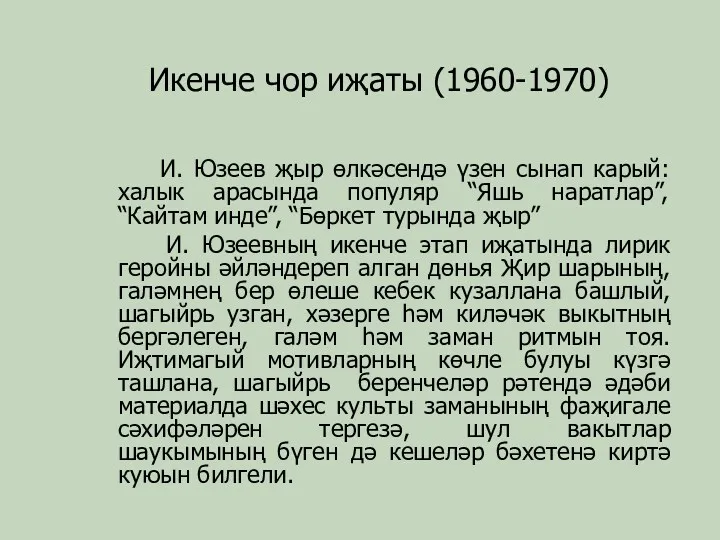 Икенче чор иҗаты (1960-1970) И. Юзеев җыр өлкәсендә үзен сынап