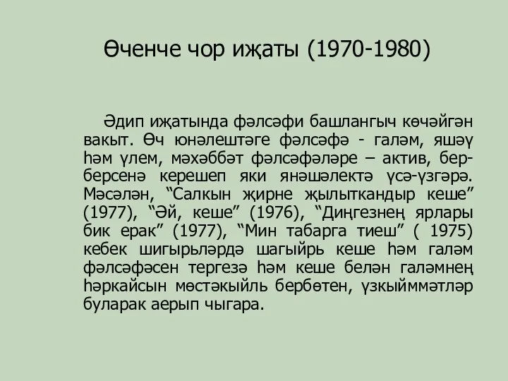 Өченче чор иҗаты (1970-1980) Әдип иҗатында фәлсәфи башлангыч көчәйгән вакыт.