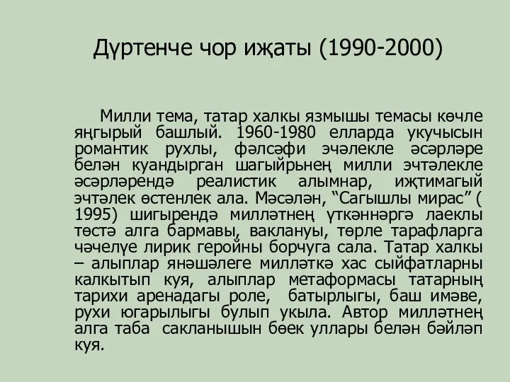 Дүртенче чор иҗаты (1990-2000) Милли тема, татар халкы язмышы темасы