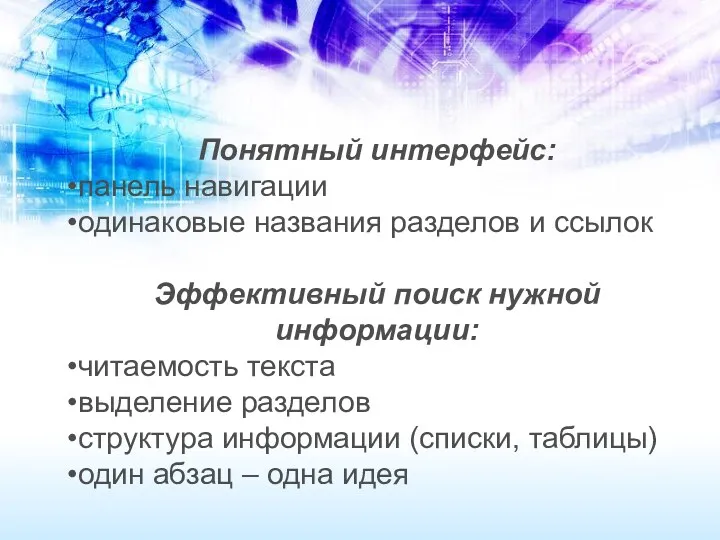 Понятный интерфейс: панель навигации одинаковые названия разделов и ссылок Эффективный