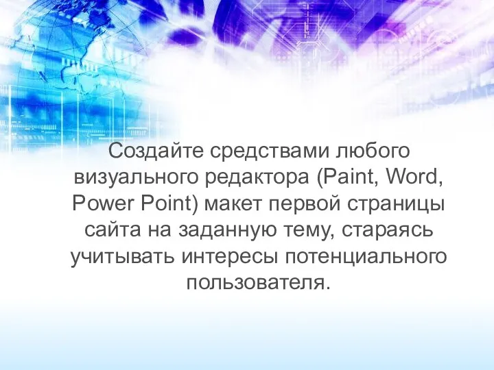 Создайте средствами любого визуального редактора (Paint, Word, Power Point) макет