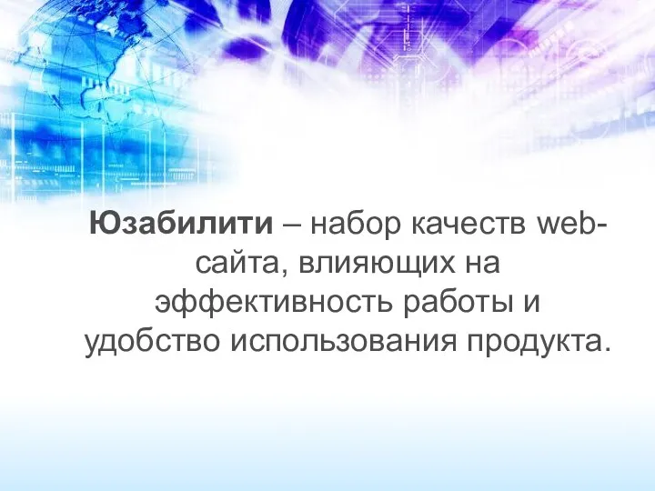 Юзабилити – набор качеств web-сайта, влияющих на эффективность работы и удобство использования продукта.