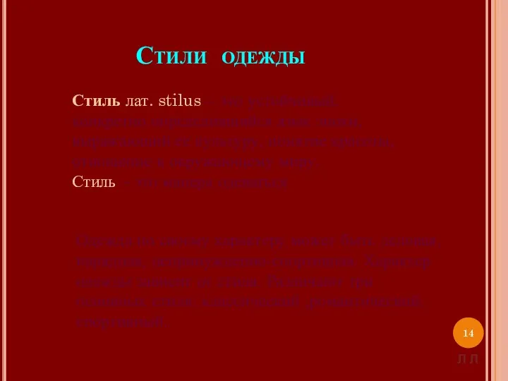 Стили одежды Стиль лат. stilus – это устойчивый, конкретно определившийся