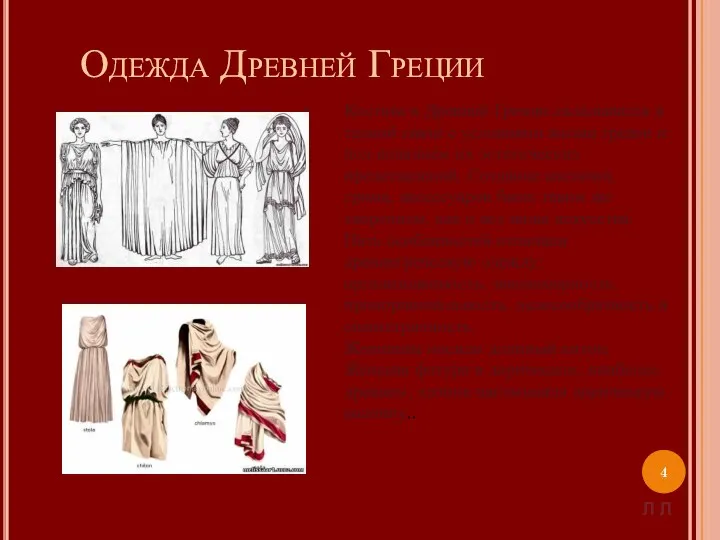 Одежда Древней Греции Костюм в Древней Греции складывался в тесной