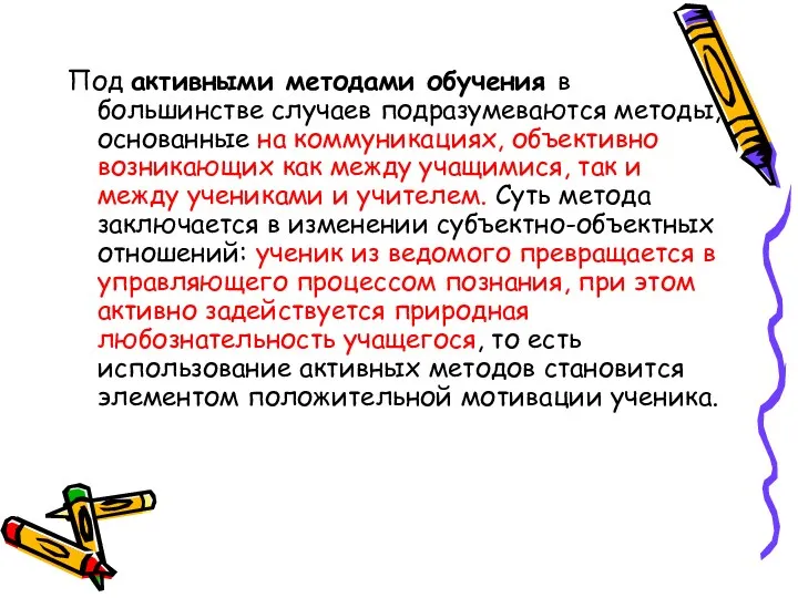 Под активными методами обучения в большинстве случаев подразумеваются методы, основанные на коммуникациях, объективно