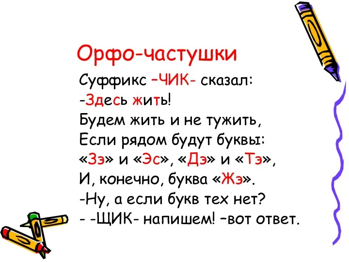 Орфо-частушки Суффикс –ЧИК- сказал: -Здесь жить! Будем жить и не тужить, Если рядом