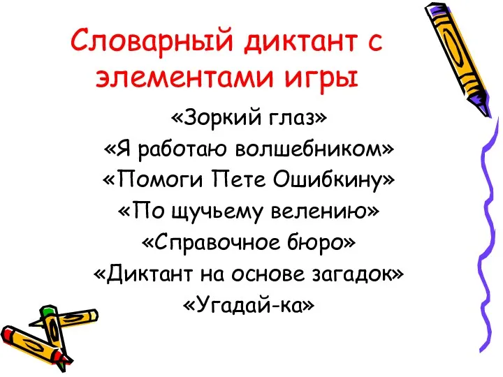 Словарный диктант с элементами игры «Зоркий глаз» «Я работаю волшебником» «Помоги Пете Ошибкину»