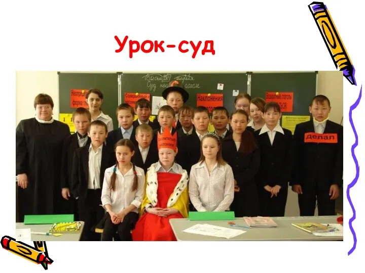 Урок-суд