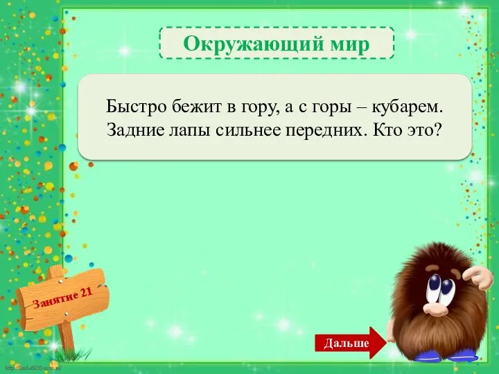 Окружающий мир Заяц – 1б. Быстро бежит в гору, а с горы –