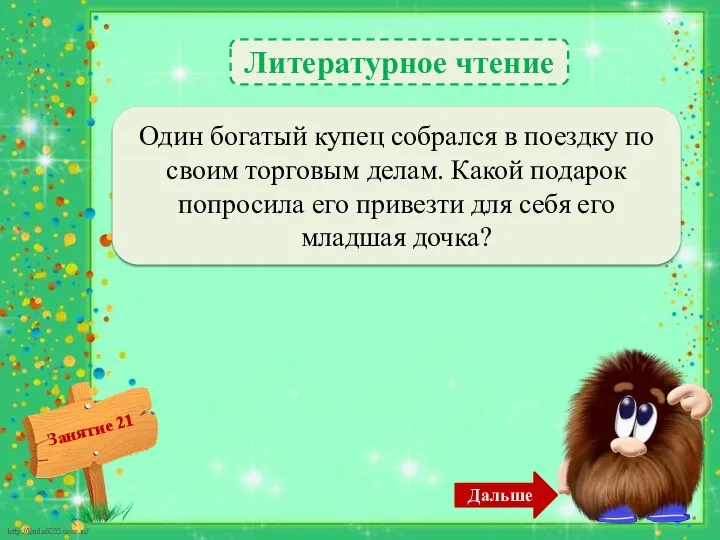 Литературное чтение Аленький цветочек – 2б. Один богатый купец собрался в поездку по