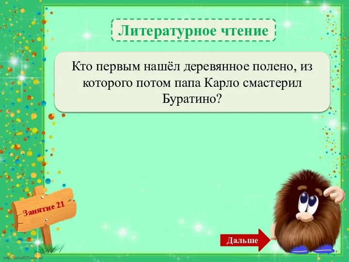 Литературное чтение Столяр Джузеппе по прозвищу Сизый Нос. – 2б. Кто первым нашёл