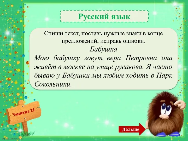 Русский язык Мою бабушку зовут Вера Петровна. Она живёт в Москве на улице
