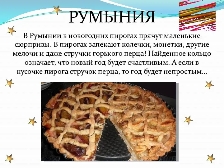РУМЫНИЯ В Румынии в новогодних пирогах прячут маленькие сюрпризы. В