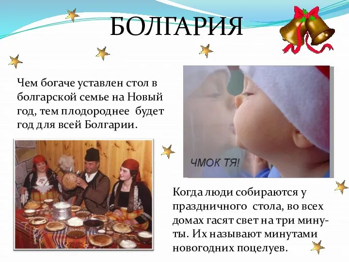 БОЛГАРИЯ Чем богаче уставлен стол в болгарской семье на Новый