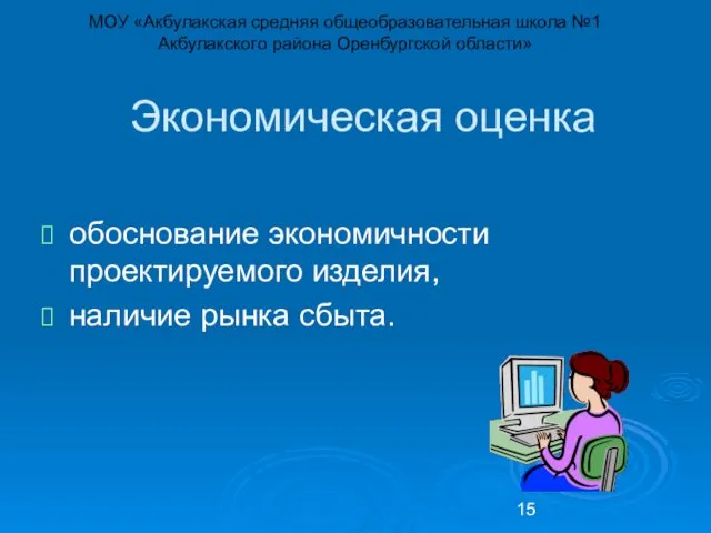 Экономическая оценка обоснование экономичности проектируемого изделия, наличие рынка сбыта. МОУ