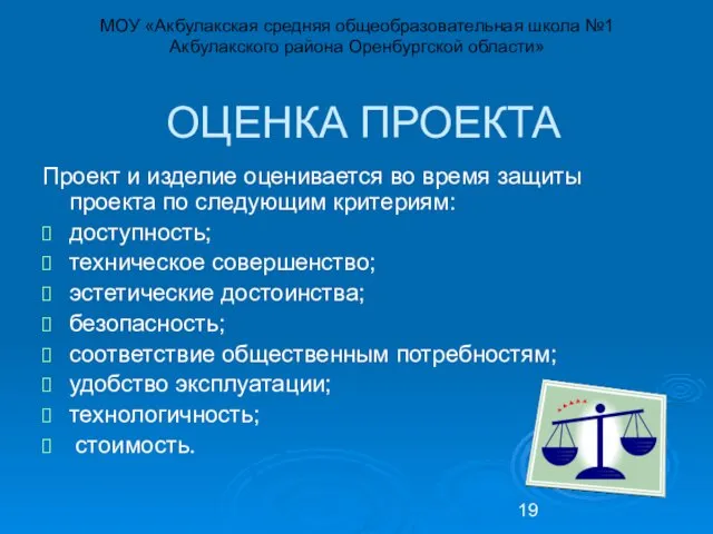 ОЦЕНКА ПРОЕКТА Проект и изделие оценивается во время защиты проекта